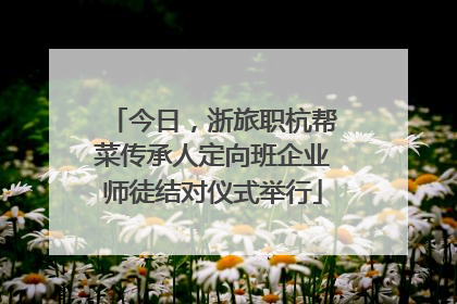 今日，浙旅职杭帮菜传承人定向班企业师徒结对仪式举行