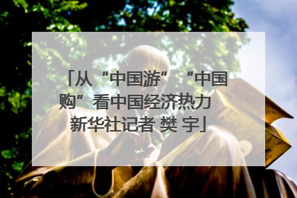从“中国游”“中国购”看中国经济热力 新华社记者 樊 宇