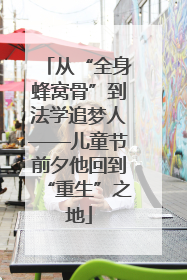 从“全身蜂窝骨”到法学追梦人——儿童节前夕他回到“重生”之地
