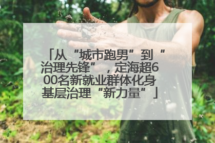 从“城市跑男”到“治理先锋”，定海超600名新就业群体化身基层治理“新力量”