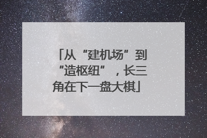 从“建机场”到“造枢纽”，长三角在下一盘大棋