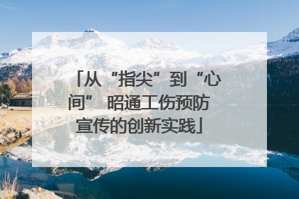 从“指尖”到“心间” 昭通工伤预防宣传的创新实践