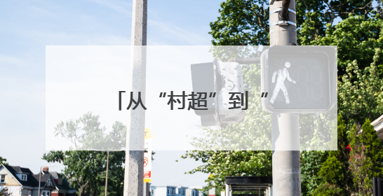 从“村超”到“苏超”，从“追球”到“追求”
