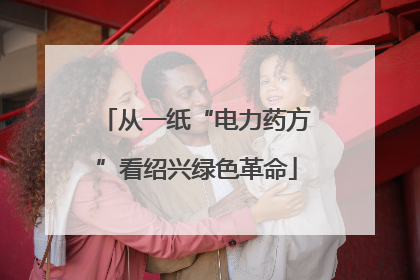从一纸“电力药方”看绍兴绿色革命
