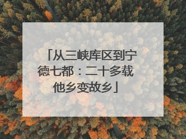 从三峡库区到宁德七都：二十多载他乡变故乡