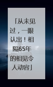 从未见过，一眼认出！相隔65年的相见令人动容