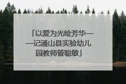 以爱为光绘芳华——记通山县实验幼儿园教师管聪敏