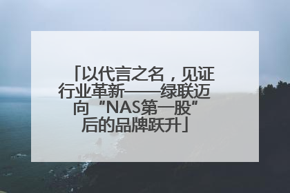 以代言之名，见证行业革新——绿联迈向“NAS第一股”后的品牌跃升