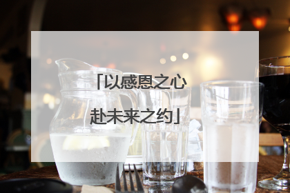 以感恩之心 赴未来之约