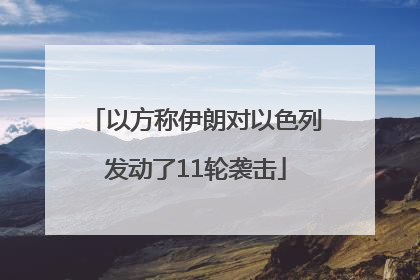 以方称伊朗对以色列发动了11轮袭击