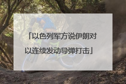 以色列军方说伊朗对以连续发动导弹打击