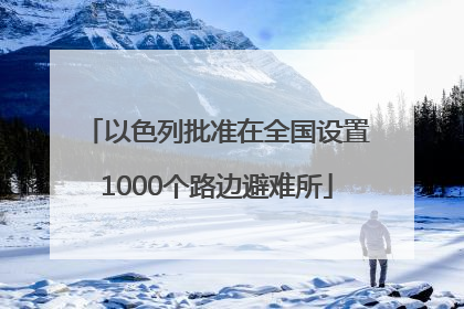 以色列批准在全国设置1000个路边避难所