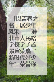 以青春之名，展少年风采——淮北市人民路学校学子孟景宣荣膺“新时代好少年”荣誉称号