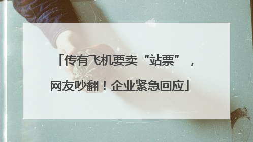 传有飞机要卖“站票”，网友吵翻！企业紧急回应