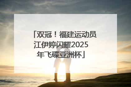 双冠！福建运动员江伊婷闪耀2025年飞碟亚洲杯