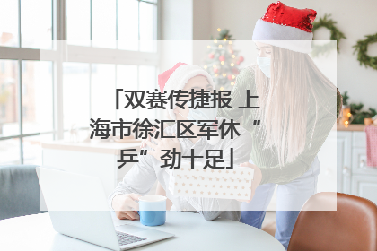 双赛传捷报 上海市徐汇区军休“乒”劲十足
