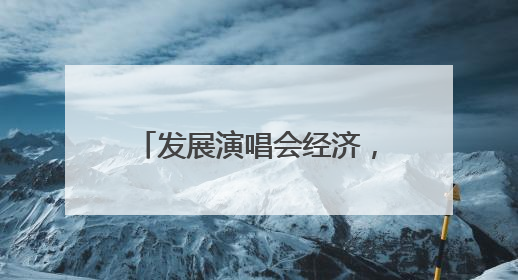 发展演唱会经济，郑州优势几何？