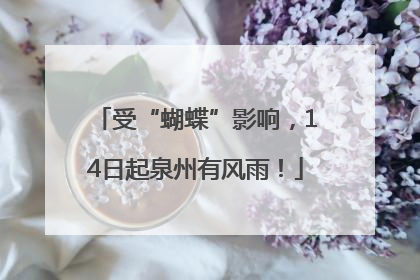 受“蝴蝶”影响，14日起泉州有风雨！