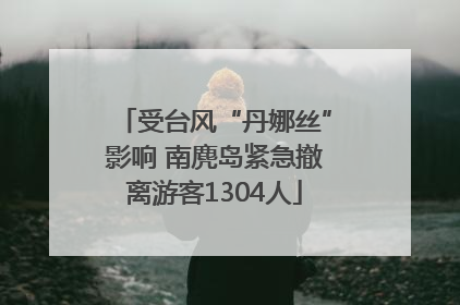 受台风“丹娜丝”影响 南麂岛紧急撤离游客1304人
