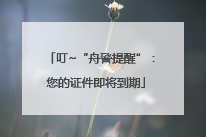 叮~“舟警提醒”：您的证件即将到期