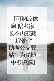 可纳凉休息 陪考家长不再煎熬 17处“助考公交驿站”为淄博中考护航