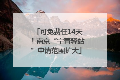 可免费住14天！南京“宁青驿站”申请范围扩大