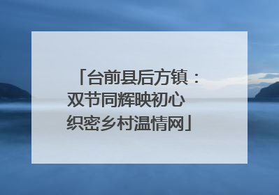 台前县后方镇：双节同辉映初心 织密乡村温情网