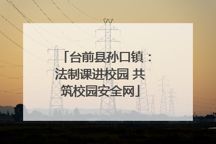 台前县孙口镇：法制课进校园 共筑校园安全网