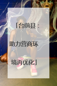 台前县：助力营商环境再优化