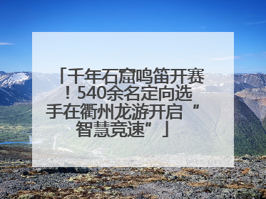 千年石窟鸣笛开赛！540余名定向选手在衢州龙游开启“智慧竞速”