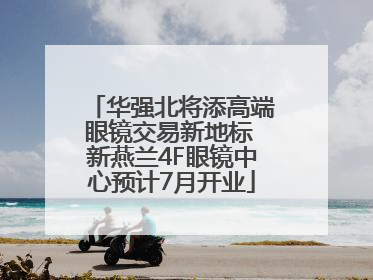 华强北将添高端眼镜交易新地标 新燕兰4F眼镜中心预计7月开业