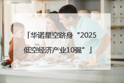华诺星空跻身“2025低空经济产业10强”