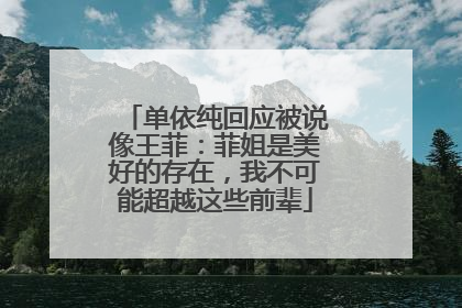 单依纯回应被说像王菲：菲姐是美好的存在，我不可能超越这些前辈