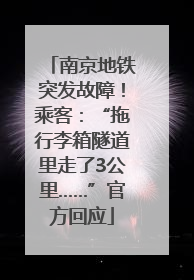 南京地铁突发故障！乘客：“拖行李箱隧道里走了3公里……”官方回应