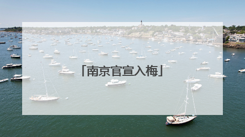 南京官宣入梅