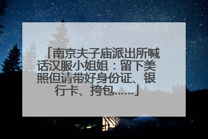 南京夫子庙派出所喊话汉服小姐姐：留下美照但请带好身份证、银行卡、挎包……