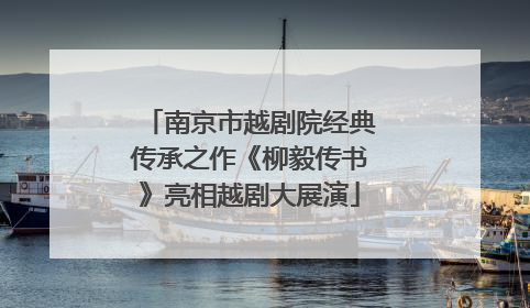 南京市越剧院经典传承之作《柳毅传书》亮相越剧大展演