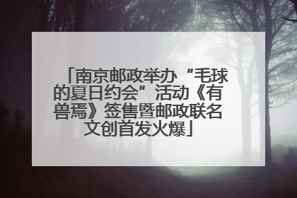 南京邮政举办“毛球的夏日约会”活动《有兽焉》签售暨邮政联名文创首发火爆