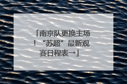 南京队更换主场！“苏超”最新观赛日程表→
