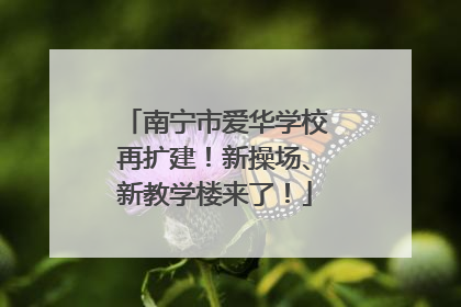 南宁市爱华学校再扩建！新操场、新教学楼来了！