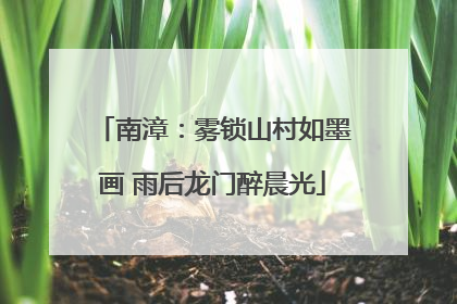 南漳：雾锁山村如墨画 雨后龙门醉晨光