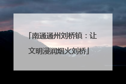 南通通州刘桥镇：让文明浸润烟火刘桥