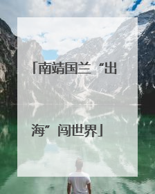 南靖国兰“出海”闯世界