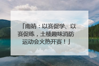 南靖：以赛促学、以赛促练，土楼趣味消防运动会火热开赛！
