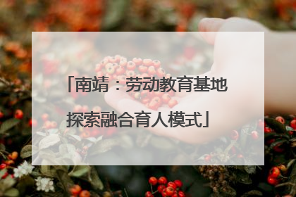 南靖：劳动教育基地探索融合育人模式