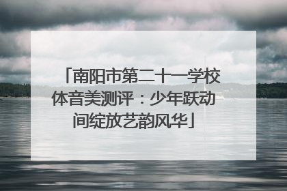 南阳市第二十一学校体音美测评：少年跃动间绽放艺韵风华