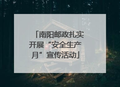 南阳邮政扎实开展“安全生产月”宣传活动