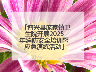 博兴县庞家镇卫生院开展2025年消防安全培训暨应急演练活动