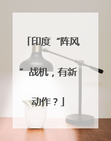 印度“阵风”战机，有新动作？