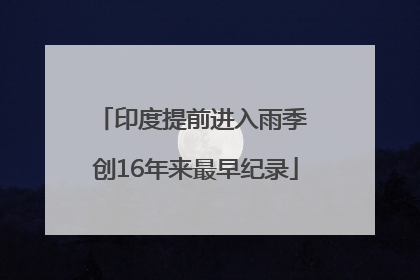 印度提前进入雨季 创16年来最早纪录